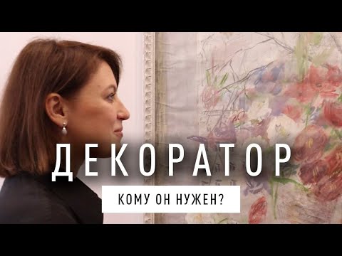 Видео: Кто такой Декоратор?