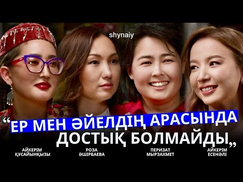 Видео: Ер мен әйелдің достығы | Феминистер | Айкерім Есенәлі