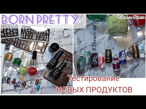 Видео: BORN PRETTY. BP Pro|Распаковка и ТЕСТИРОВАНИЕ НОВИНОК|Подбираем топ для СТЕМПИНГА