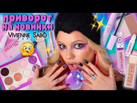 Видео: ЧТО ЗА ЭЗОТЕРИКА от ВИВЬЕН САБО? 🔮 Новая коллекция Vivienne Sabo, тушь Cabaret Lissa, тени Artiste