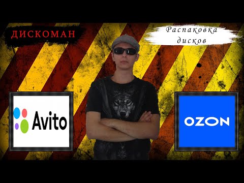 Видео: Распаковка Blu-ray дисков с Авито и OZON | ДИСКОМАН