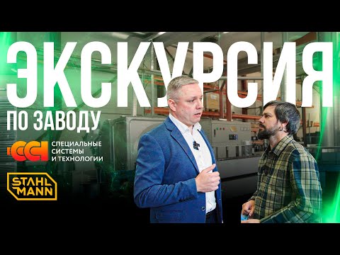 Видео: Экскурсия по заводу: Stahlmann и «ССТ»