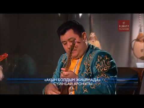 Видео: Сүйінбай - Ақын болдым жиырмамда (орындайтын Ерболат Шалдыбеков)