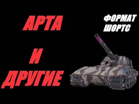 Видео: АРТА. ФОРМАТ ШОРТС. ФУГАСНАЯ ОЧИСТКА РАНДОМА. ВОЗМОЖЕН НЕНОРМАТИВ. ОГОНЬ ПО КД.  #shorts  #Shorts