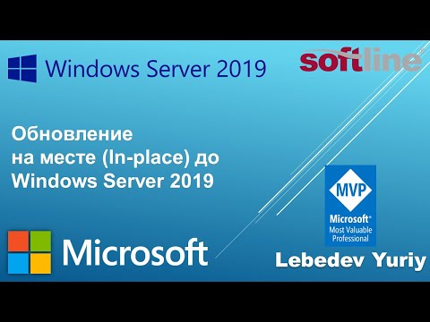Видео: Обновление на месте (In-place) до Windows Server 2019