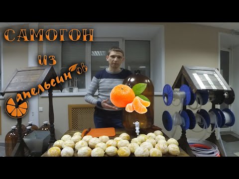 Видео: Самогон из апельсинов.