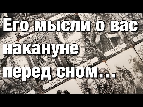Видео: 💯%♨️ОГО!♨️ЕГО МЫСЛИ О ВАС НАКАНУНЕ ПЕРЕД СНОМ!⚡️ЧТО ПРОИСХОДИТ С НИМ СЕЙЧАС  ИЗ-ЗА ВАС⁉️