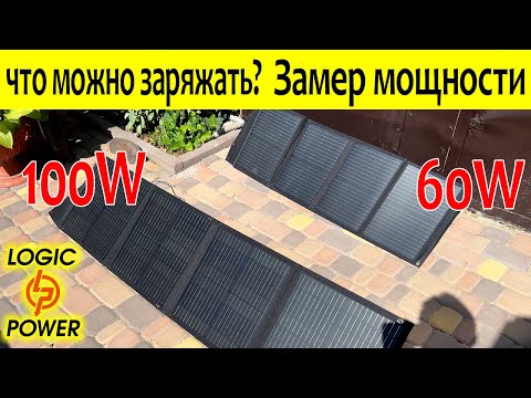 Видео: Походные cолнечные панели 100W 60W ЧТО МОЖНО ЗАРЯЖАТЬ И КАК?