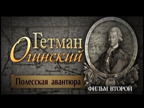 Видео: Обратный отсчёт. Гетман Огинский. Полесская авантюра. Фильм второй