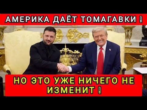 Видео: ТОМАГАВКИ УЖЕ НЕ ПОМОГУТ ❗
