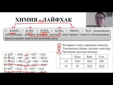 Видео: #1. ХИМИЯ - ЛАЙФХАК. ИОНДЫҚ - ЭЛЕКТРОНДЫҚ БАЛАНС ӘДІСІ
