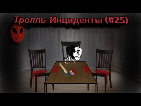 Видео: Тролль-инцидент (#25)