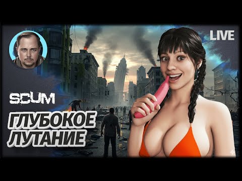 Видео: ЛУТА МАЛО СТРАДАНИЙ МНОГО | SCUM