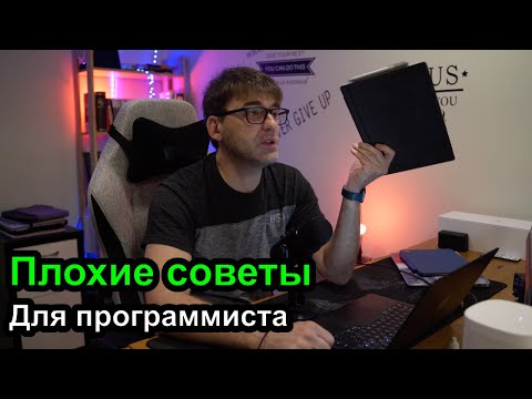 Видео: Плохие советы для программистов