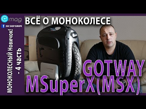 Видео: МОНОКОЛЕСНЫЙ Новичок! - 4 часть. Всё o GOTWAY M SuperX (MSX)