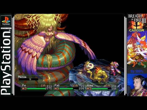 Видео: 63. Финал. Встреча с богиней Мирией. Полное прохождение Breath of Fire III (PS1/RUS)