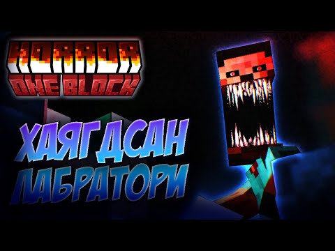 Видео: ХАЯГДСАН ЛАБРАТОРИ... | HORROR ONE BLOCK (PART 3)!!!