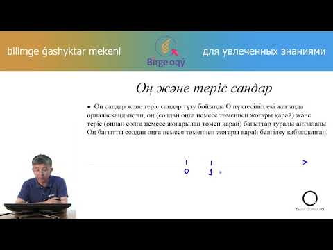 Видео: 6.06 - Математика - Оң және теріс сандар - Координаталық түзу