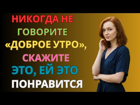Видео: 7 сообщений с утра, после которых она будет думать о тебе весь день