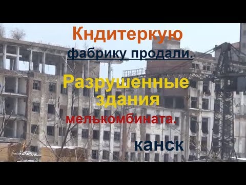 Видео: Была когда-то фабрика.Разруха мелькомбината.Школа 11.Канск.