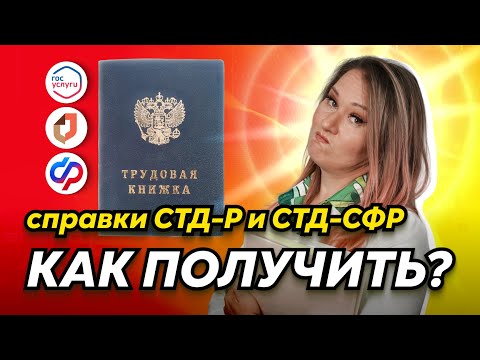 Видео: Три способа как получить выписку из трудовой. Справки СТД-Р и СТД-СФР
