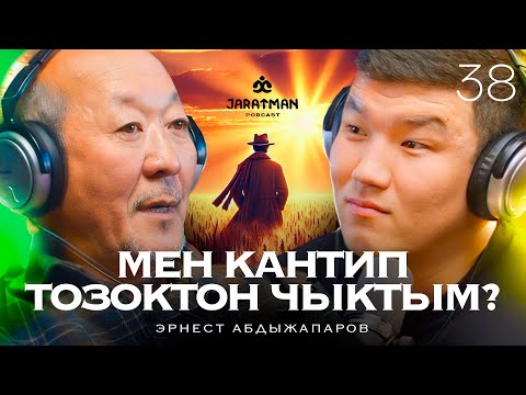 Видео: Эрнест Абдыжапаров / Мен кантип тозоктон чыктым? / Жаратман подкаст