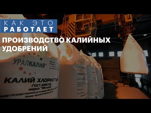 Видео: Как это работает: производство калийных удобрений