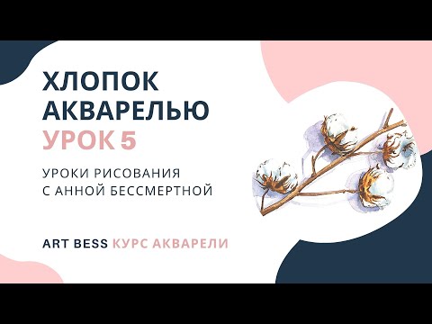 Видео: Хлопок акварелью пошагово. Курс акварели. Урок 5. Рисование с Анной Бессмертной