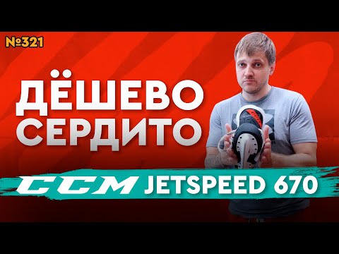 Видео: ХОККЕЙНЫЕ КОНЬКИ CCM JETSPEED FT670 • МАГАЗИН ХОККЕЙКА