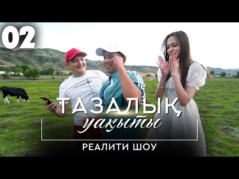 Видео: Бибо көзіне жас алды. Жігіттердің сабыры сыналды. «Тазалық уақыты» реалити-шоуы