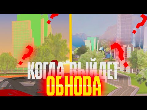 Видео: КОГДА ВЫЙДЕТ ОБНОВА НА БАРВИХА РП | БАРВИХА МОБАЙЛ