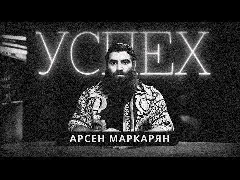Видео: Слушай, если хочешь добиться успеха и нет мотивации. Арсен Маркарян