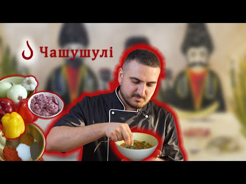 Видео: Як приготувати Чашушулі — Грузинську страву, яка вражає! | Скушай дАрАгой👉 🧑‍🍳🔥🥩😋