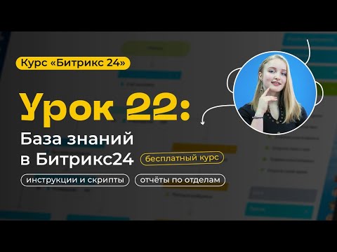 Видео: Урок 22 - База знаний Битрикс24 | за 10 минут