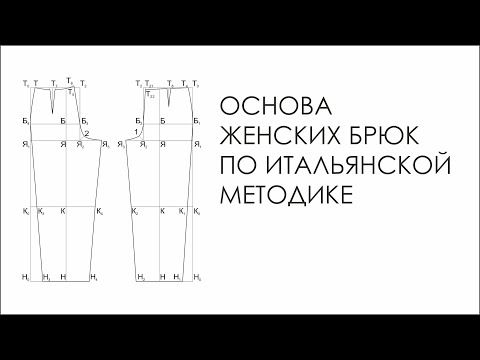 Видео: Основа женских брюк по итальянской методике.