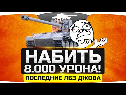 Видео: ЦЕЛЬ: Набить 8 000 урона! ● Последние ЛБЗ Джова