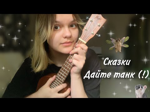 Видео: Сказки - Дайте танк (!) / Kato (Кавер/Cover)