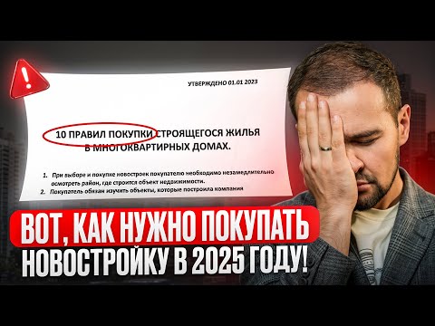 Видео: 10 правил ПОКУПКИ КВАРТИРЫ В НОВОСТРОЙКЕ в 2025 году! Смотри перед тем, как покупать квартиру!