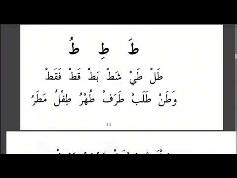 Видео: Муаллим Сани . 17- Сабак ط жоон То тамгасы