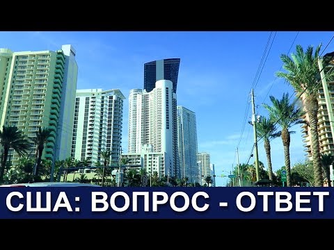 Видео: 🇺🇸 США, Бразилия, Германия: Работа, школы и жизнь 🌎💬