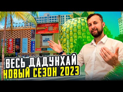 Видео: Дадунхай Хайнань, Китай. Новый сезон 2023 -2024. Обзор от Павла Георгиева.