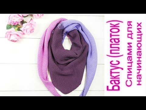 Видео: Бактус (платок). Подробный мастер-класс.