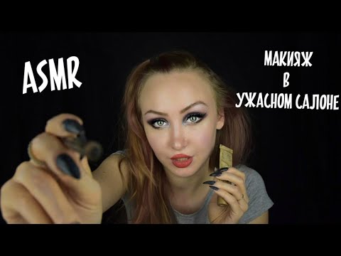 Видео: ASMR Макияж в ужасном салоне / АСМР Ужасный салон красоты / ASMR makeup / Асмр Ролевая игра / шепот