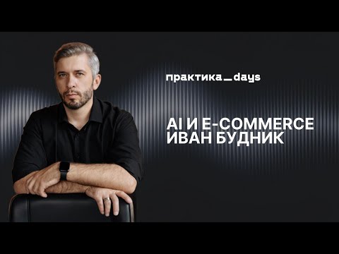 Видео: Иван Будник: AI в e-comnerce и fashion. От генеративного дизайна до виртуальных инфлюенсеров