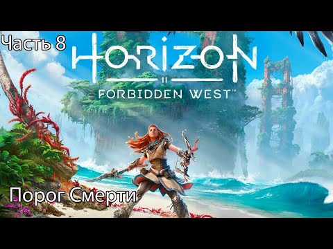 Видео: Horizon Forbidden West Прохождение 8 Порог Смерти