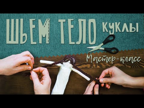 Видео: ШЬЁМ тело КУКЛЫ хозяйки | МАСТЕР-КЛАСС
