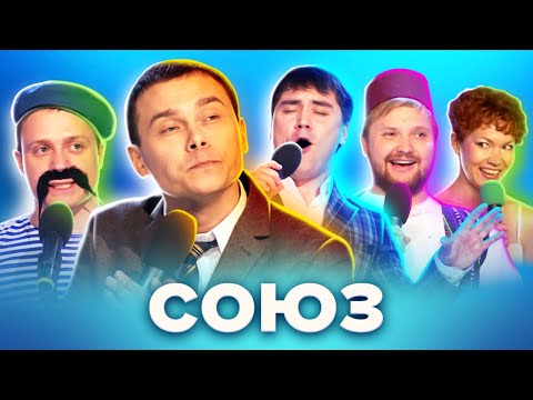Видео: Самая поющая команда КВН "Союз"