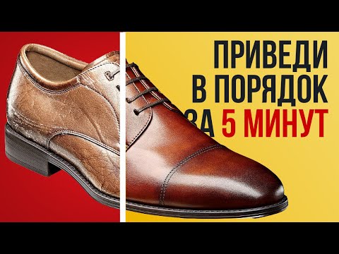 Видео: Как Восстановить Обувь за 5 Минут | Убрать Царапины и Морщины