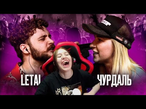 Видео: Реакция на КУБОК МЦ: LETAI VS ЧУРДАЛЬ | MARCH (BPM)