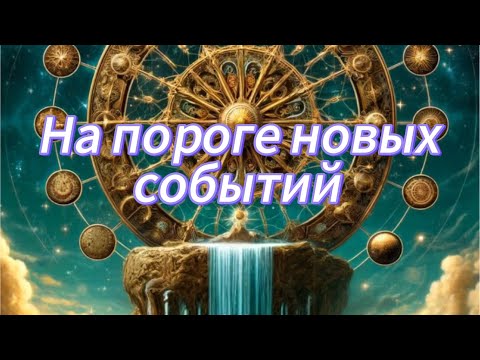 Видео: 🌊 На пороге 🔥новых событий☀️